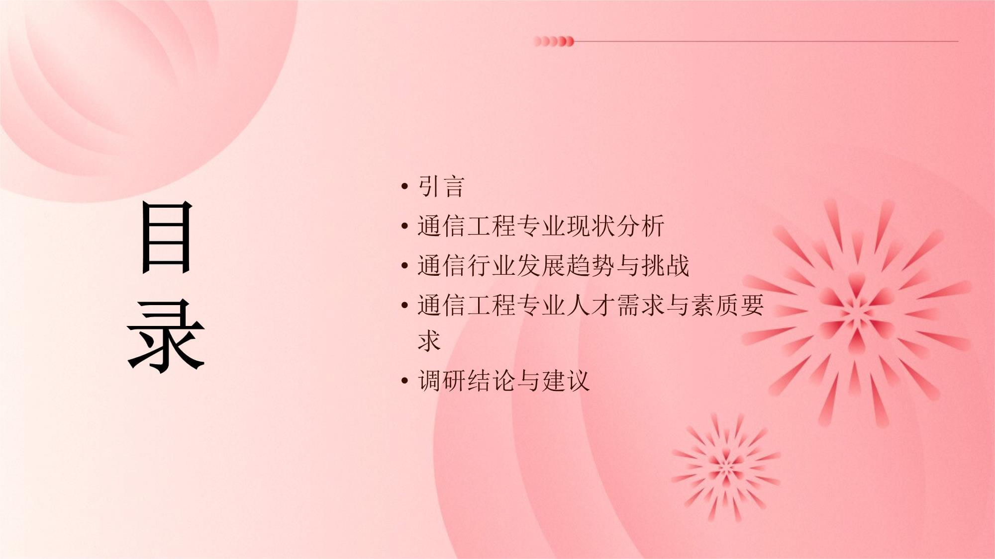 通信工程專業(yè)社會(huì)調(diào)研報(bào)告 通信設(shè)備開發(fā)的現(xiàn)狀、挑戰(zhàn)與發(fā)展趨勢
